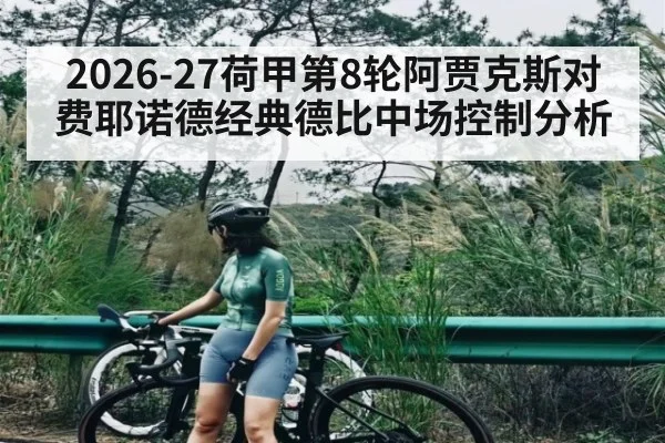 2026-27荷甲第8轮阿贾克斯对费耶诺德经典德比中场控制分析