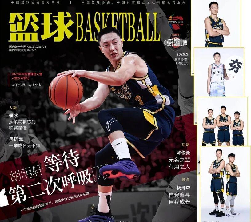 赛事平台-CBA资讯!胡明轩登上杂志封面,高诗岩获奖后发声,广州票价最高